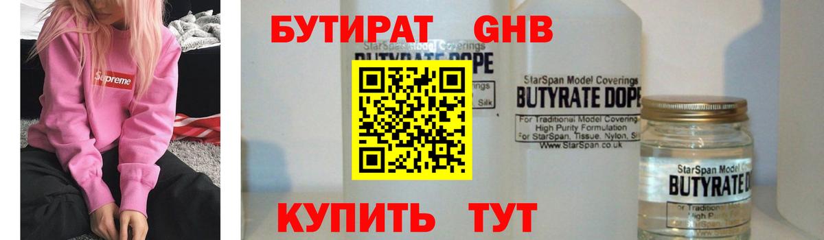 БУТИРАТ  БУТИРАТ 1.4BDO  Вход с VPN  Ялта 